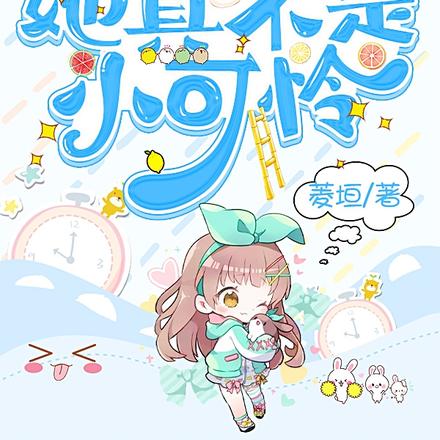 真千金她真不是小可怜