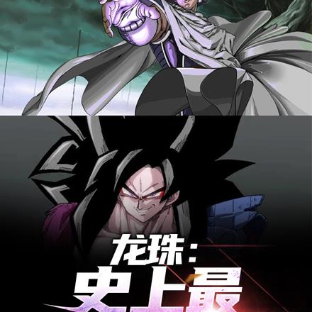 龙珠:史上最强达列斯