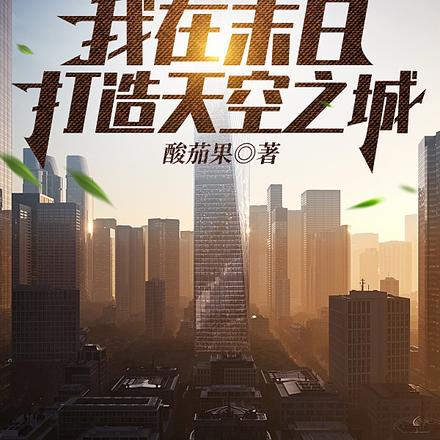 全球暴雨：我在末日打造天空之城