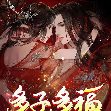 多子多福:我儿皆有仙帝之姿