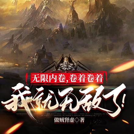 无限内卷,卷着卷着我就无敌了!