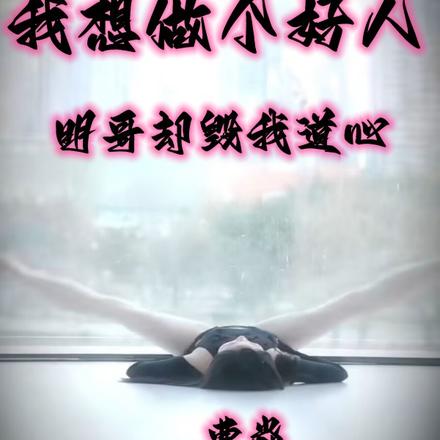 我想做个好人,明哥却毁我道心