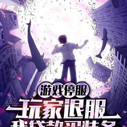 游戏停服,玩家退服我贷款买装备