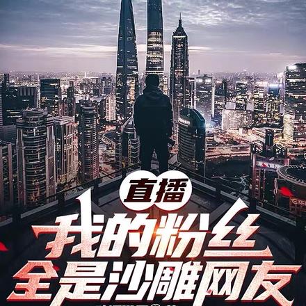 直播:我的粉丝全是沙雕网友