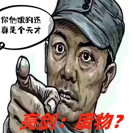 亮剑:废物?我最强战神震惊世界