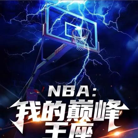 NBA:我的巅峰王座