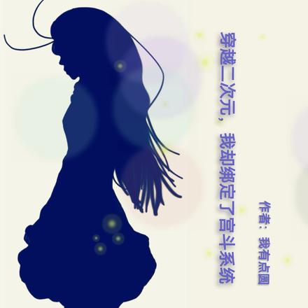 穿越二次元,我却绑定了宫斗系统