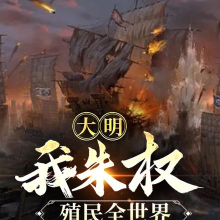 大明:我朱权,殖民全世界