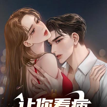 让你看病,你别乱碰啊!