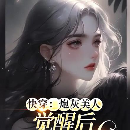 快穿:炮灰美人觉醒后成了万人迷