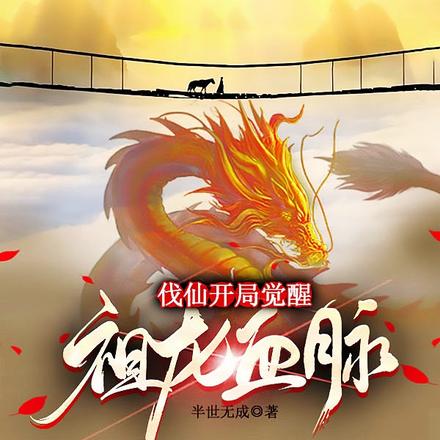 伐仙,开局觉醒祖龙血脉