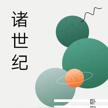 诸世纪全文