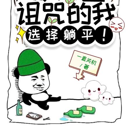 被天道诅咒的我，选择躺平！