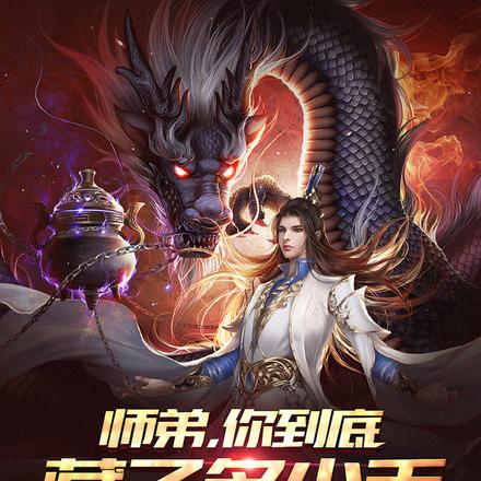 师弟,你到底藏了多少手