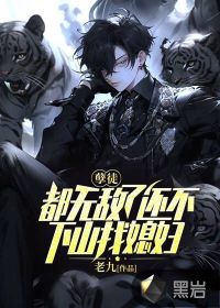孽徒:都无敌了还不下山找媳妇