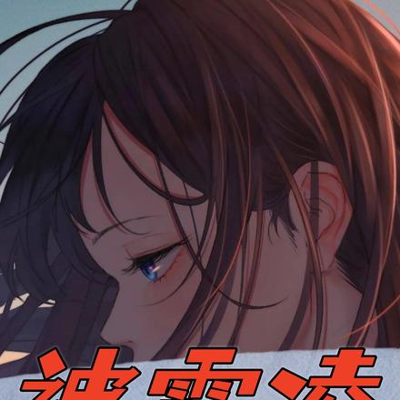 被霸凌女孩的晚来救赎