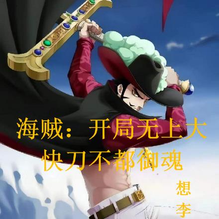 海贼：开局无上大快刀布都御魂
