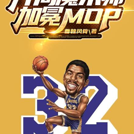 NBA:开局魔术师,加冕MOP