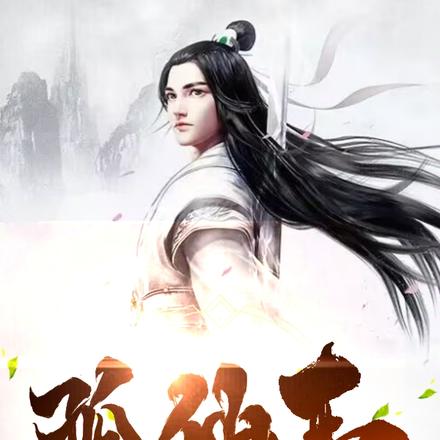 孤仙志By{author}