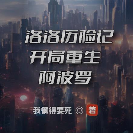 洛洛历险记:开局重生阿波罗