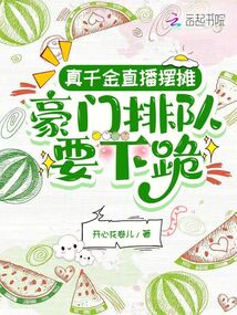 真千金直播摆摊,豪门排队要下跪