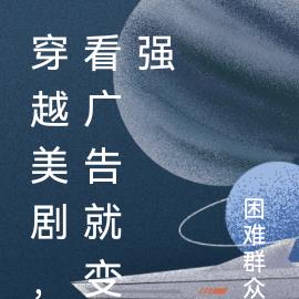 穿越美剧,看广告就变强
