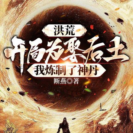 洪荒:开局为娶后土我炼制了神丹
