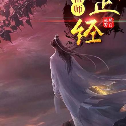 这个祖师不正经 By{author}