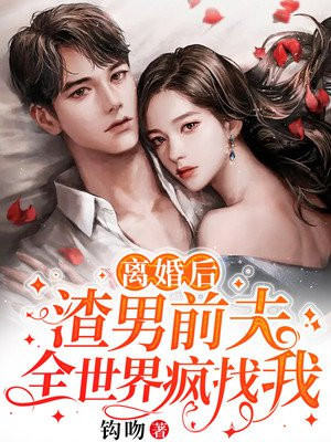 离婚后，渣男前夫全世界疯找我 By{author}