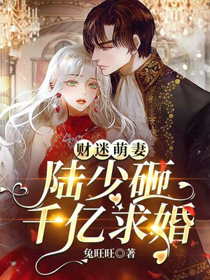 财迷萌妻：陆少砸千亿求婚 By{author}