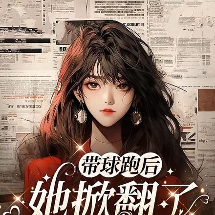 带球跑后,她掀翻了整个京城
