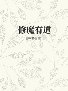 修魔有道By{author}