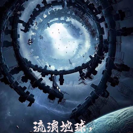 流浪地球，我带着小破球去流浪