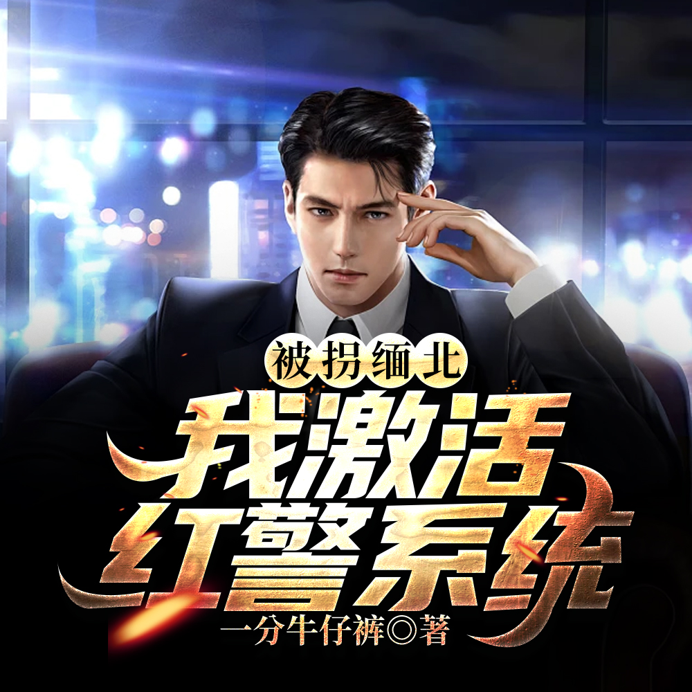 被拐缅北,我激活红警系统
