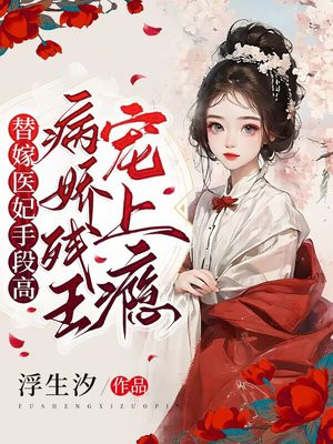 替嫁医妃手段高