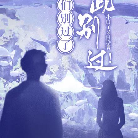 我们别过了,就此别过!