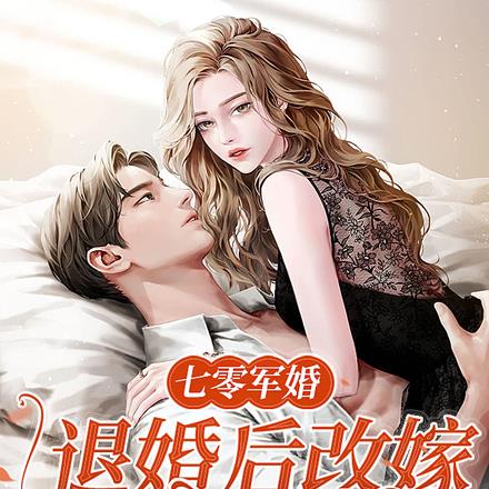 七零军婚,退婚后改嫁前任他弟