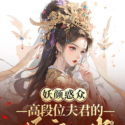 妖颜惑众:高段位夫君的娇宠日常