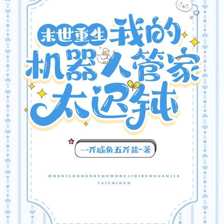 末世重生:我的管家机器人太迟钝