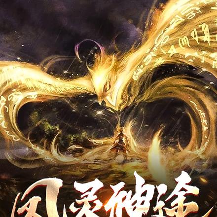 凤灵神途