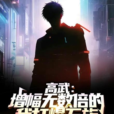 高武:增幅无数倍的我打爆万族