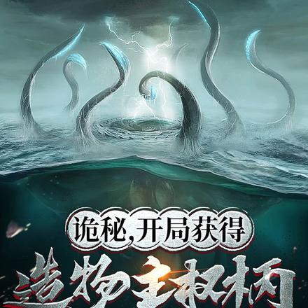 诡秘,开局获得造物主权柄