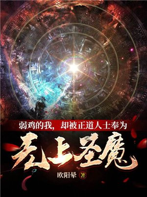 弱鸡的我，却被正道人士奉为无上圣魔 By{author}