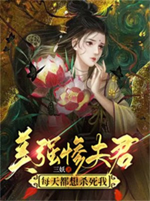 美强惨夫君每天都想杀死我By{author}