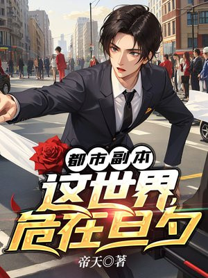 都市副本:这世界,危在旦夕