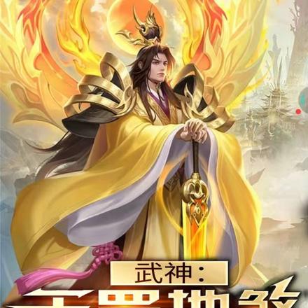 武神:天罡地煞,神通无量