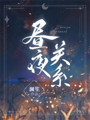 昼夜关系 By{author}