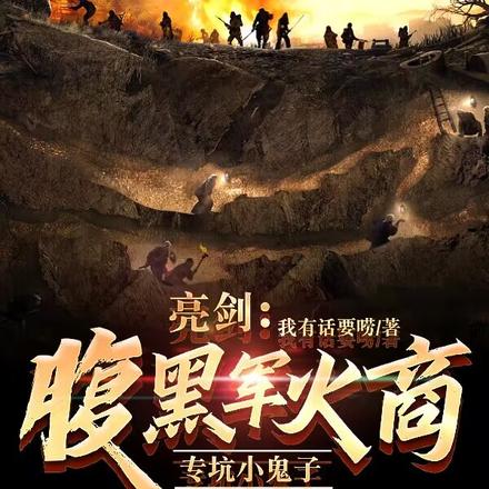 亮剑:腹黑军火商,专坑小鬼子