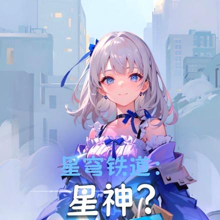 星穹铁道:星神?也能狙给你看!