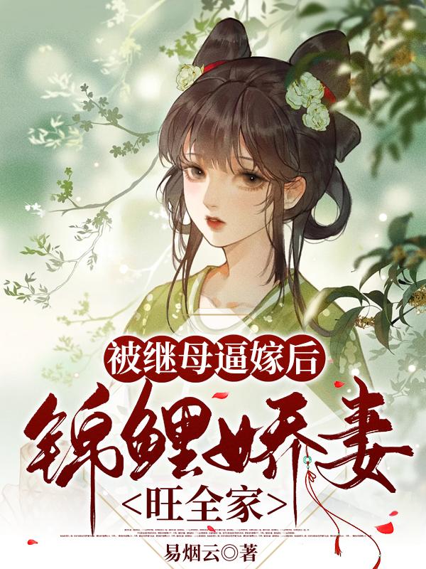 被继母逼嫁后,锦鲤娇妻旺全家
